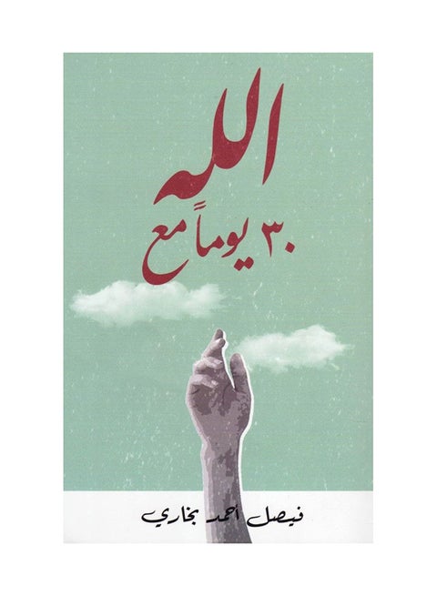 30 Days With God Arabic By Faisal Ahmed Bukhari Paperback Arabic by Faisal Ahmed Bukhari