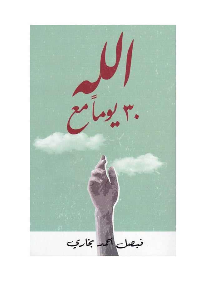null - 30 Days With God Arabic By Faisal Ahmed Bukhari Paperback Arabic by Faisal Ahmed Bukhari - Image 1