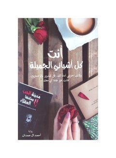 أنت كل أشيائي الجميلة - أحمد الحمدان غلاف ورقي العربية