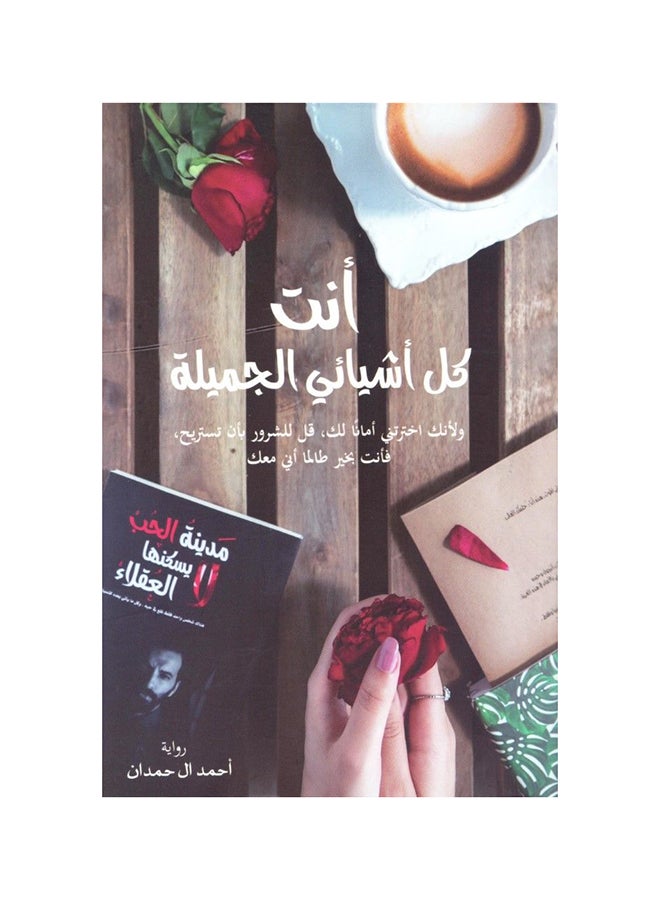 null - أنت كل أشيائي الجميلة - أحمد الحمدان غلاف ورقي العربية - Image 1