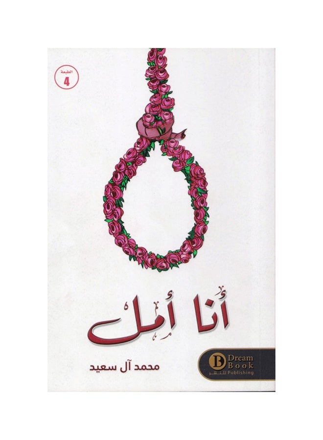 I am Amal Paperback Arabic by Mohammed Saeed - 36526