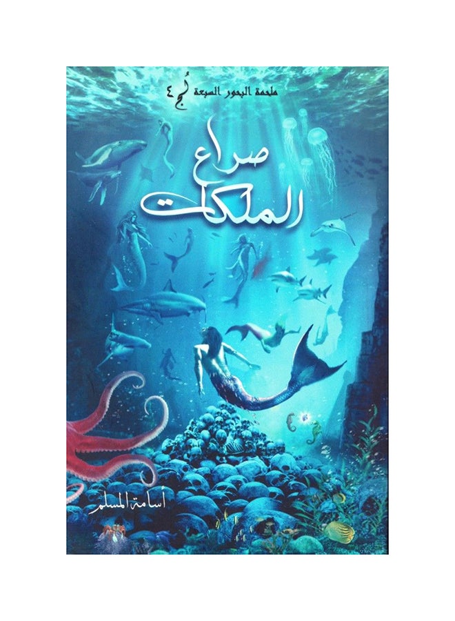 ملحمة البحور السبعة : صراع الملكات Paperback Arabic by Osama Muslim - v1591358544/N36216708A_1