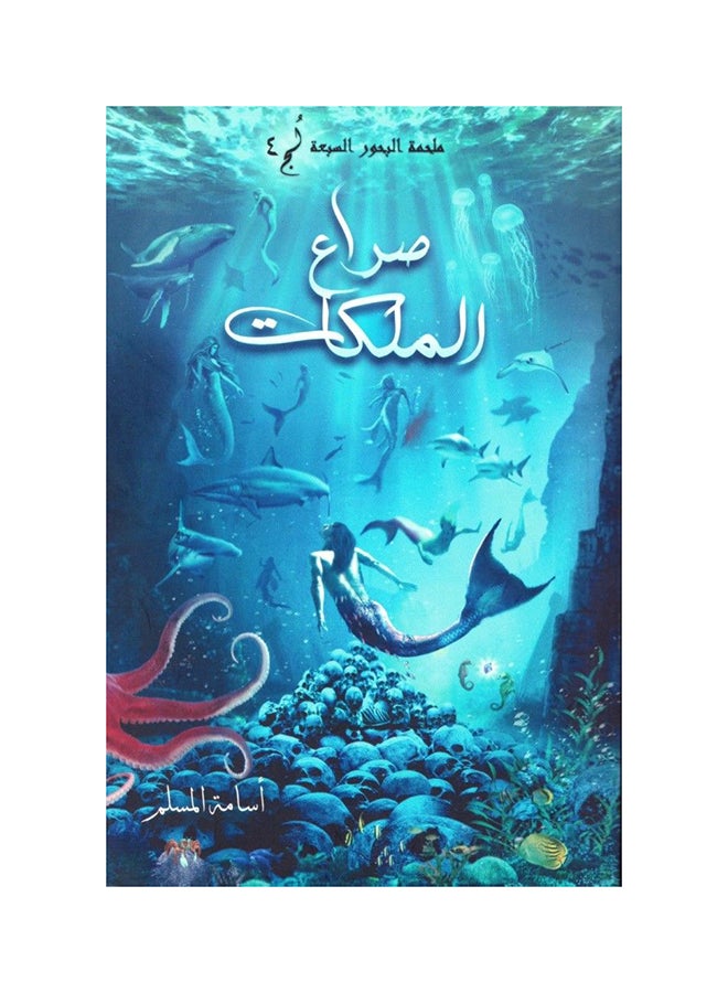 ملحمة البحور السبعة : صراع الملكات Paperback Arabic by Osama Muslim