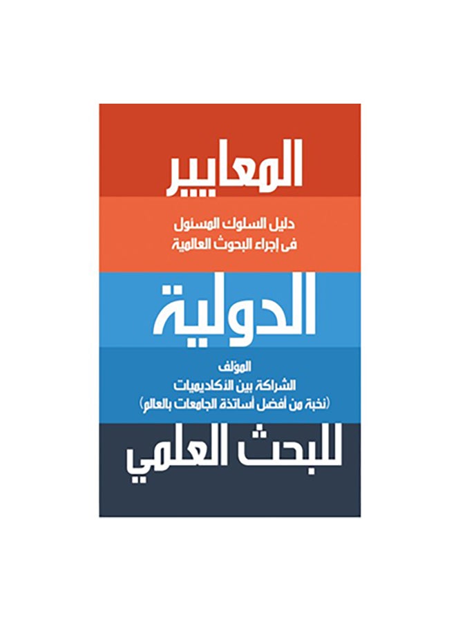 المعايير الدولية للبحث العلمى Paperback Arabic by فريق تحرير مركز القاهرة لقياسات التنمية