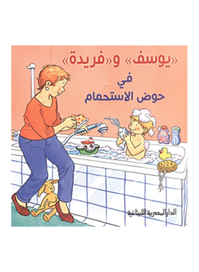 يوسف وفريدة فى حوض الاستحمام Paperback Arabic by نيل بانسر 