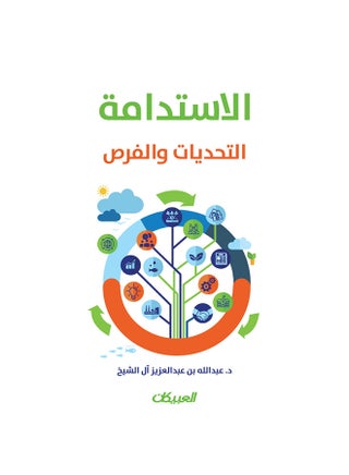 Sustainability: Challenges and Opportunities Paperback Arabic by Ø¹Ø¨Ø¯Ø§Ù„Ù„Ù‡ Ø¨Ù† Ø¹Ø¨Ø¯Ø§Ù„Ø¹Ø²ÙŠØ² Ø¢Ù„ Ø§Ù„Ø´ÙŠØ® - 44008 - v1592552863/N38790226A_1