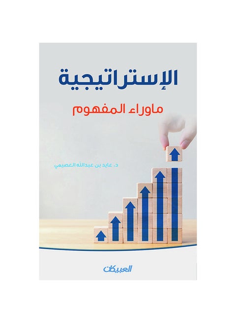 الاستراتيجية - ما وراء المفهوم