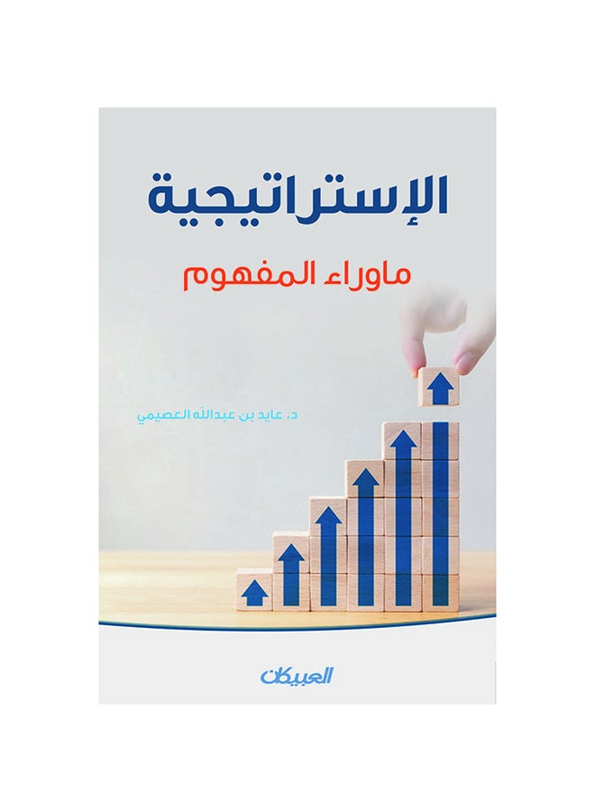 الاستراتيجية - ما وراء المفهوم