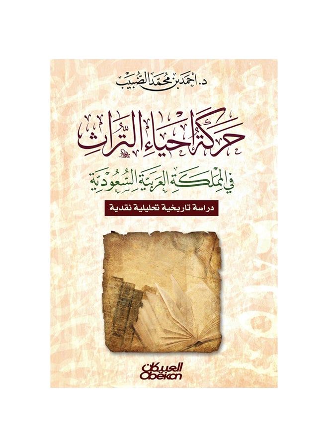 حركة إحياء التراث في المملكة العربية السعودية - دراسة تاريخية تحليلية نقدية Paperback Arabic by د.أحمد بن محمد الضبيب 