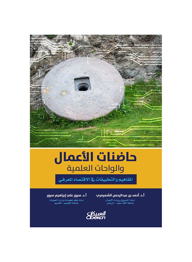 حاضنات الأعمال والواحات العلمية - تصورات استخراج في الاقتصاد الاقتصادي