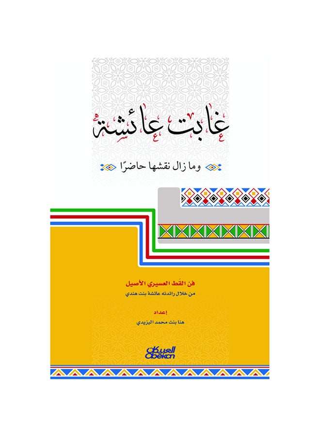"Aisha Has Gone, But Her Mark Remains - The Art of Traditional Asiri Cats Through Its Pioneer Aisha bint Hindi" Paperback Arabic by Ù‡Ù†Ø§ Ø¨Ù†Øª Ù…Ø­Ù…Ø¯ Ø§Ù„ÙŠØ²ÙŠØ¯ÙŠ - 44008 