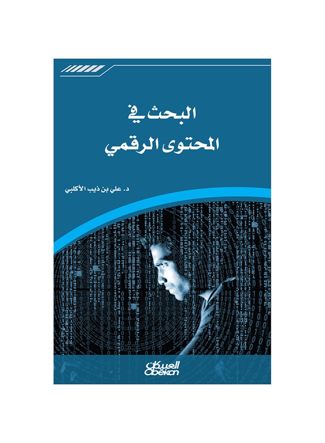 البحث في المحتوى الرقمي