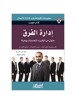 كتاب الجيب : إدارة الفرق - حلول من الخبراء لتحديات يومية - قم بتسوية الصراعات - يسّر الاتصال - شجّع الإبداع Paperback Arabic by كلية هارفرد لإدارة الأعمال - v1592552866/N38790251A_1