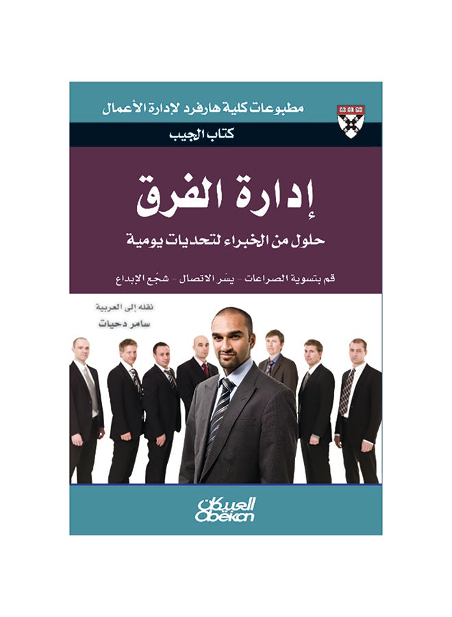 كتاب الجيب : إدارة الفرق - حلول من الخبراء لتحديات يومية - قم بتسوية الصراعات - يسّر الاتصال - شجّع الإبداع Paperback Arabic by كلية هارفرد لإدارة الأعمال 