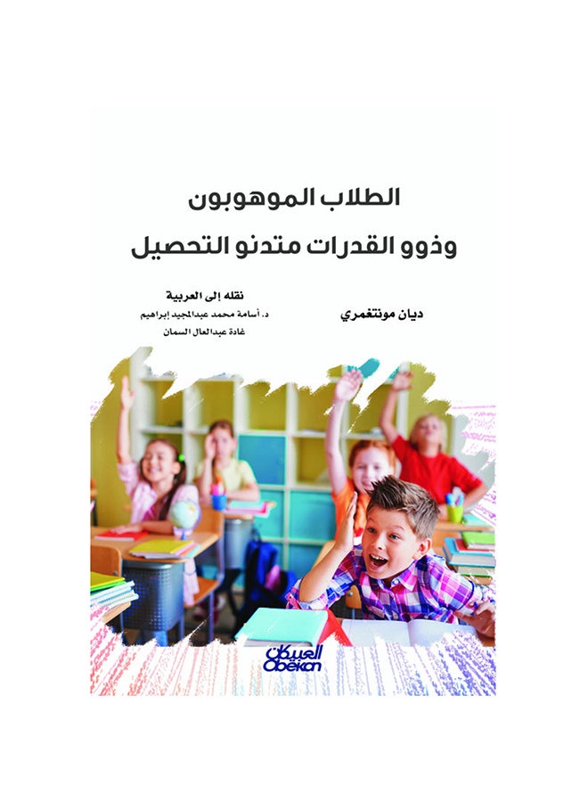 الطالب الموهوبون وذوو الهان متنو التحصيل