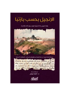 الإنجيل بحسب بارنبا - بشارة عيسى عليه السلام بنبوة محمد رسول الله صلى الله عليه وسلم