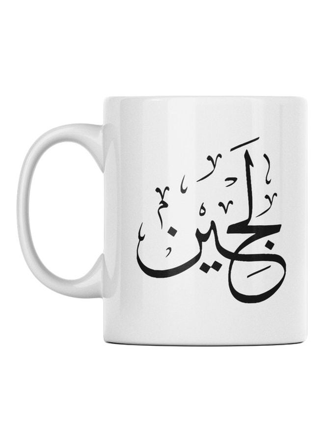مج مُزين بطبعة عبارة "لجين" أبيض/ أسود 350ملليلتر
