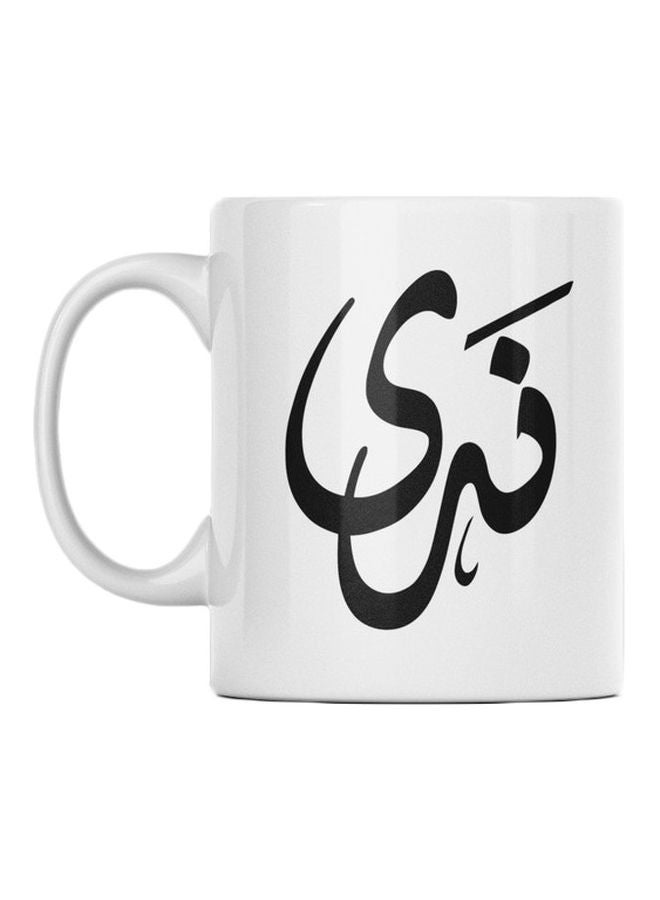 أتيك مج من السيراميك بطبعة اسم "ندى" أبيض/ أسود 350ملليلتر