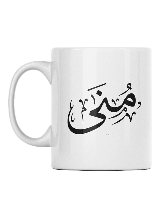 أتيك مج من السيراميك بطبعة اسم منى أبيض/ أسود 350ملليلتر 