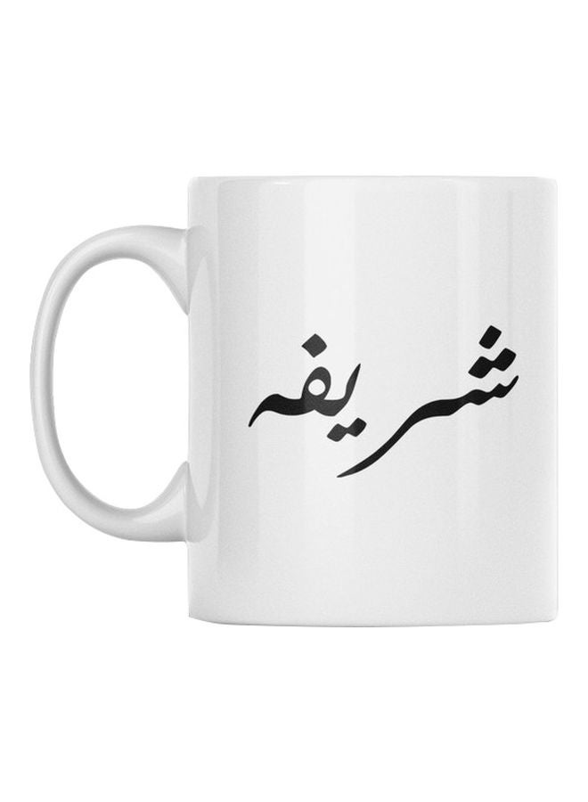 مج بطبعة أسم "شريفه" أبيض/ أسود 350ملليلتر