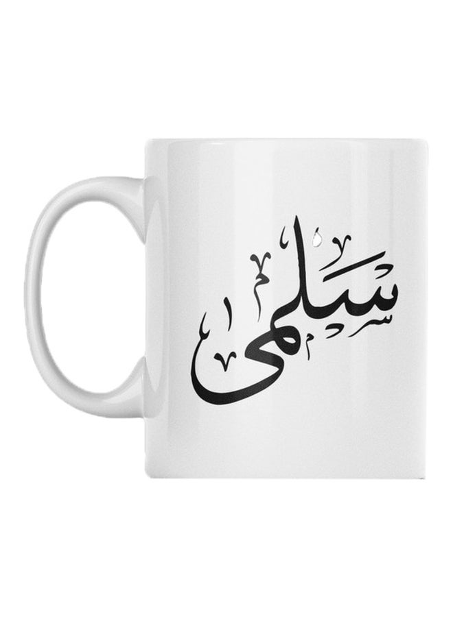 مج مطبوع عليه أسم "سلمي" أبيض/ أسود 350ملليلتر
