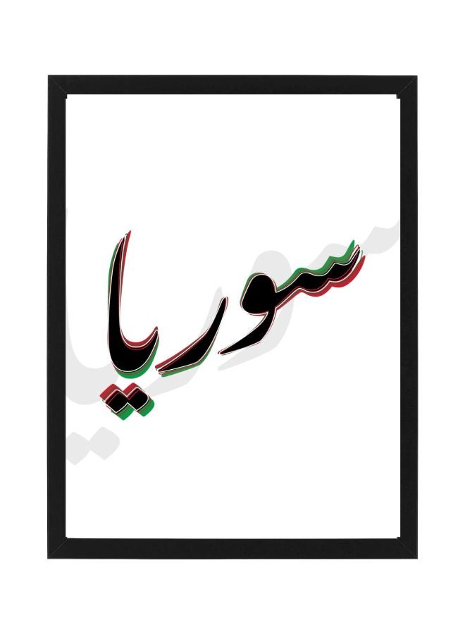 إكسسوارات بومة ملصق مطبوع بعبارة تعبرعن سوريا مع إطار أبيض/أسود/أخضر 30x40سم 