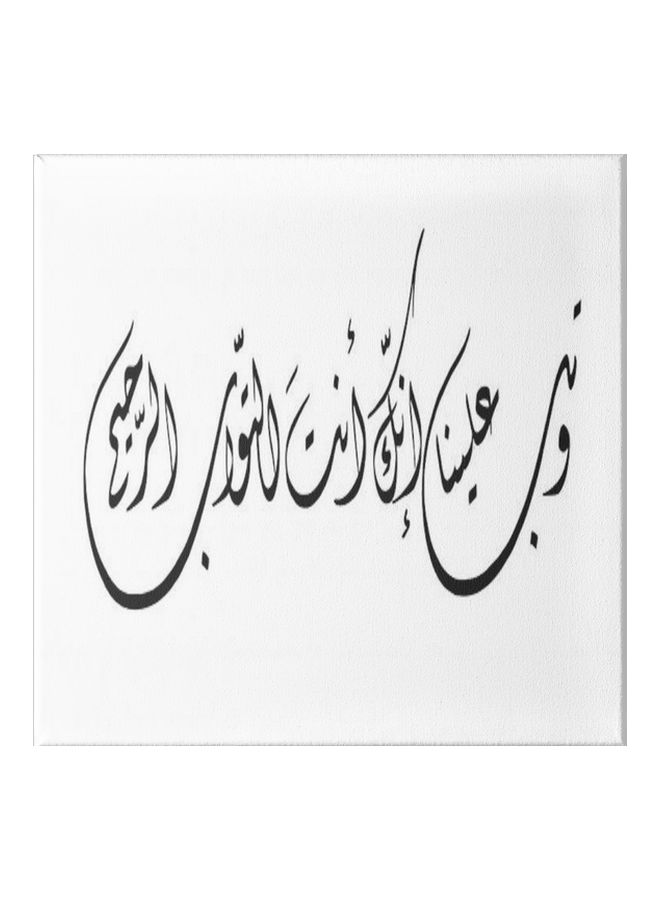 لوحة فنية من قماش الكانفاس مزودة بإطار، مطبوع باقتباس And Repent To Us That You Are The Most Merciful أبيض/ أسود 30x30سم
