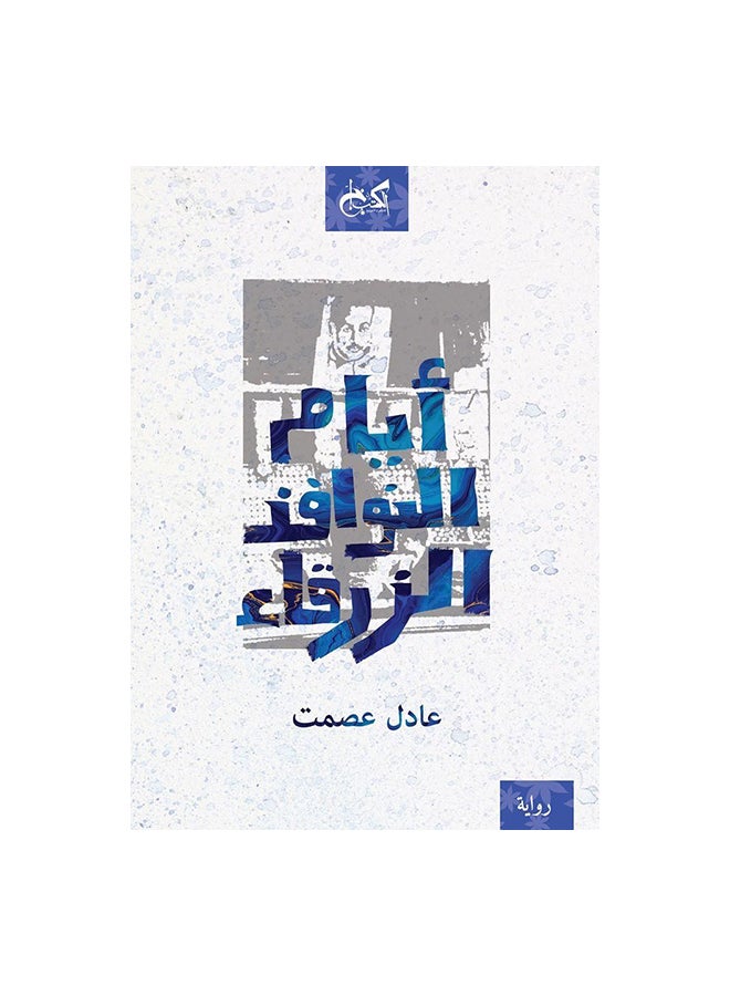 ايام النوافذ الزرقاء paperback arabic