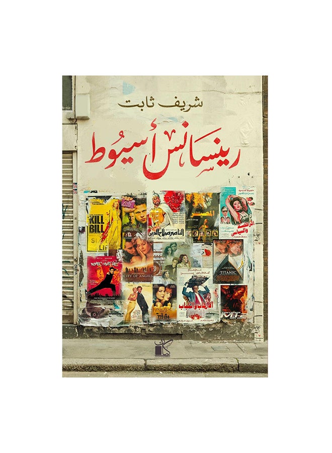 رينسانس اسيوط paperback arabic 
