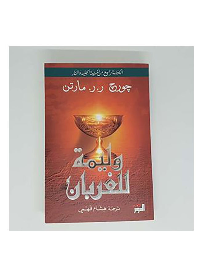 وليمة للغربان 1/2