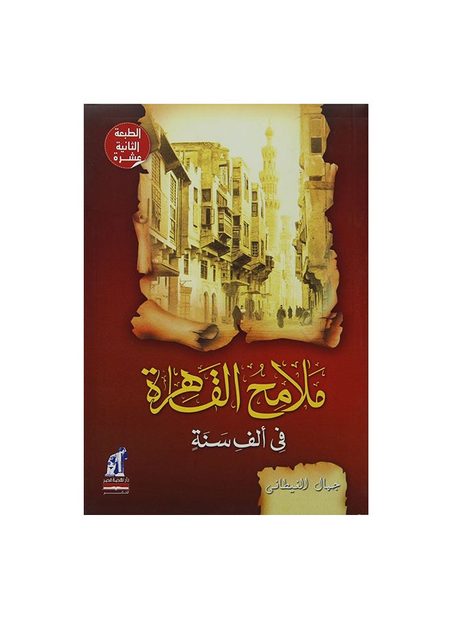 ملامح القاهرة فى الف سنة غلاف Paperback Arabic by جمال الغيطانى 