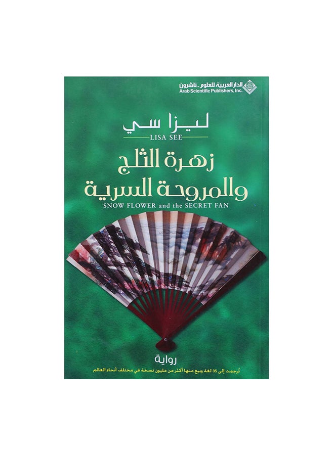 زهرة الثلج والمروحة السرية