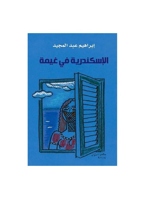 الاسكندرية فى غيمة
