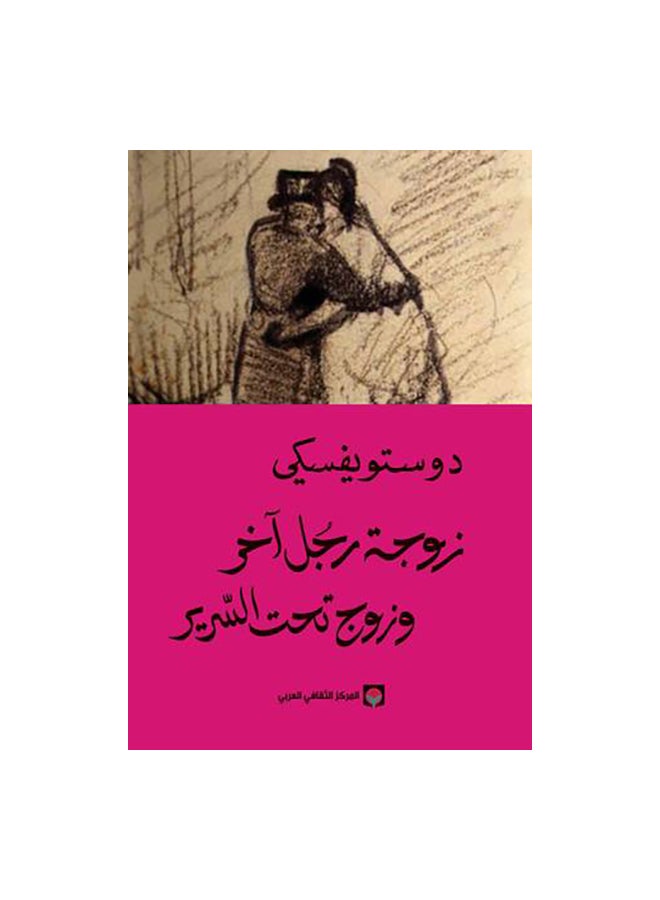 Another Man's Wife And Husband Under The Bed By Dostoyevsky Paperback Arabic by دوستويفسكى 