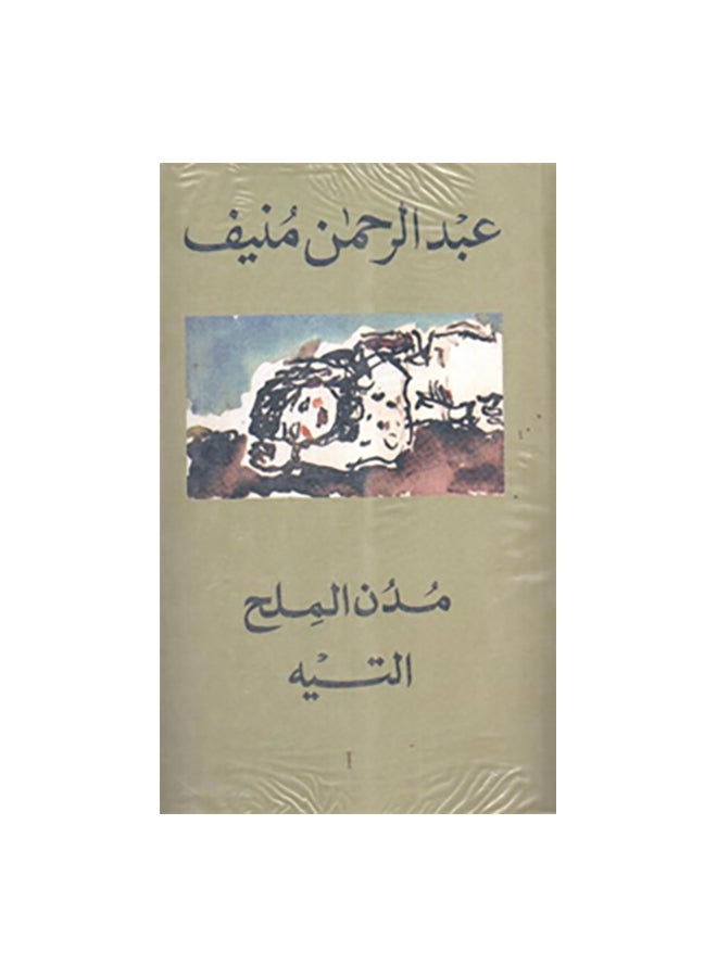 مدن الملح 5/1 paperback arabic - v1594020913/N37771170A_1