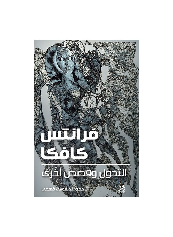 Transformation And Other Stories Arabic Paperback Arabic by فرانس كافكا