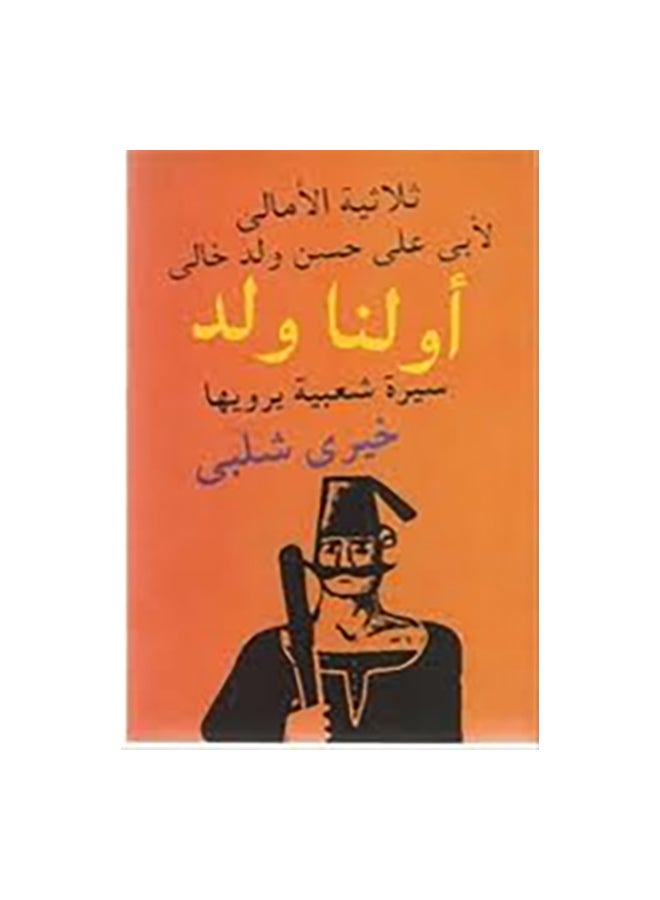 اولنا ولد Paperback Arabic by خيرى شلبى