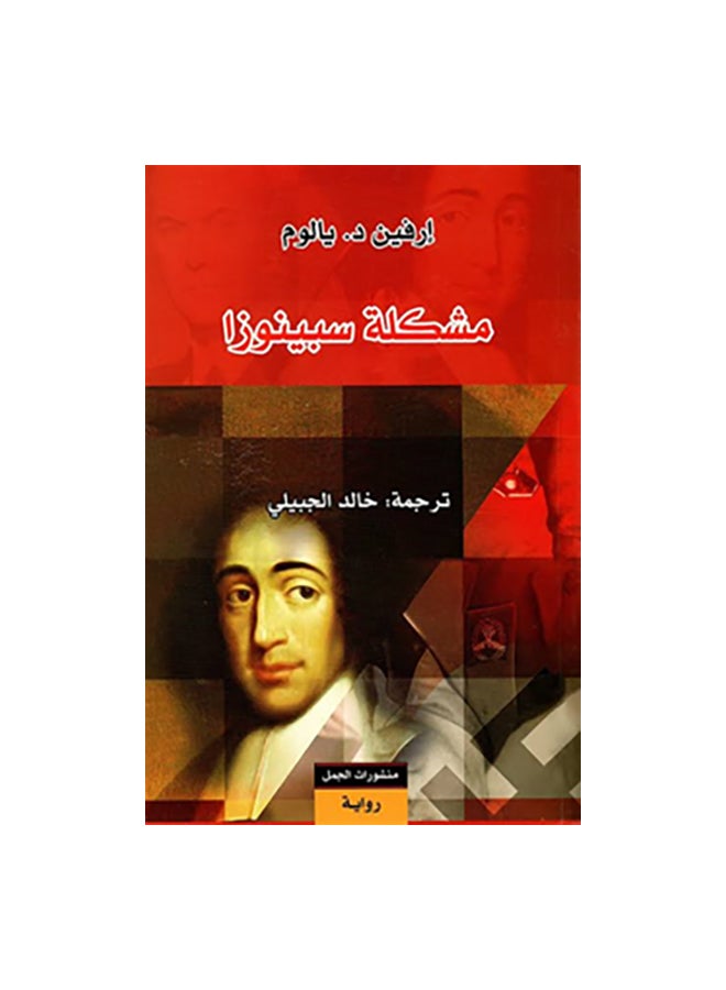 مشكلة سبينوزا paperback arabic 