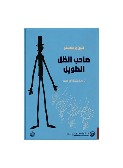 صاحب الظل الطويل العربي بقلم جين ويبستر، 43466 غلاف ورقي العربية - 43466
