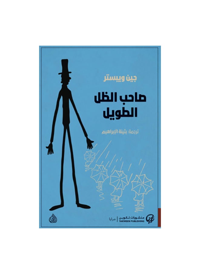 null - صاحب الظل الطويل العربي بقلم جين ويبستر، 43466 غلاف ورقي العربية - 43466 - Image 1