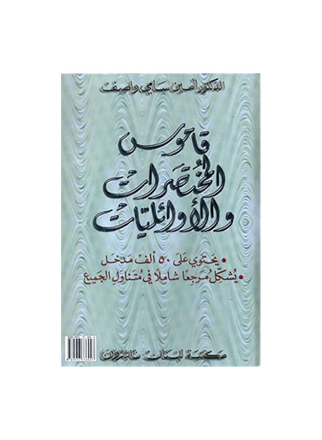 قاموس المختصرات والاولويات Paperback Arabic by امين سامى واصف
