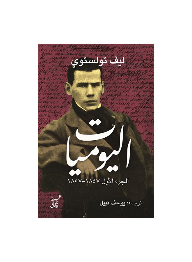 اليوميات ج1 paperback arabic 