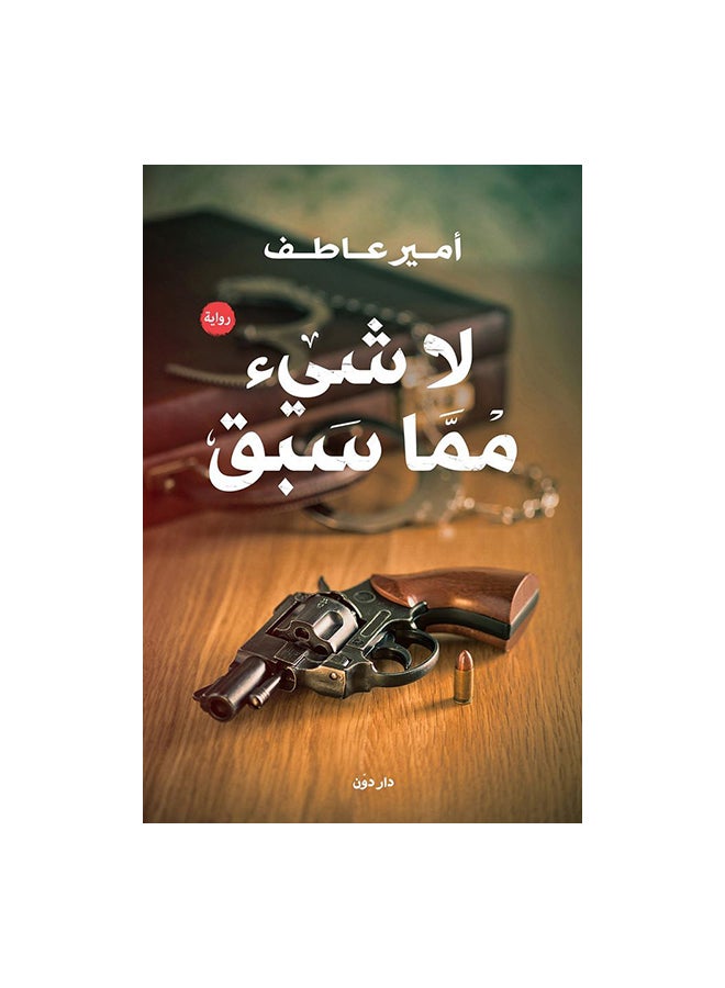 لا شئ مما سبق paperback arabic