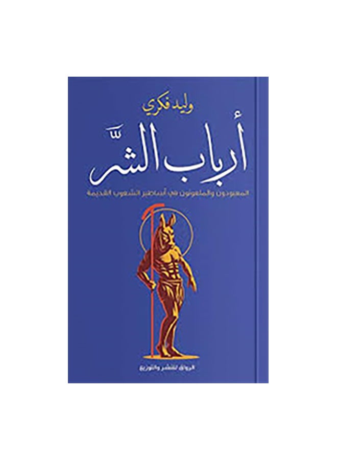 ارباب الشر Paperback Arabic by وليد فكرى 