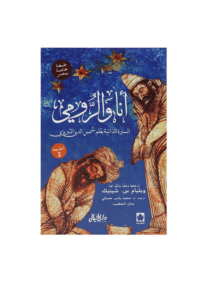 Me And Rumi Arabic By Shams Al-Din Al-Tabrizi Paperback Arabic by شمس الدين التبريزى 