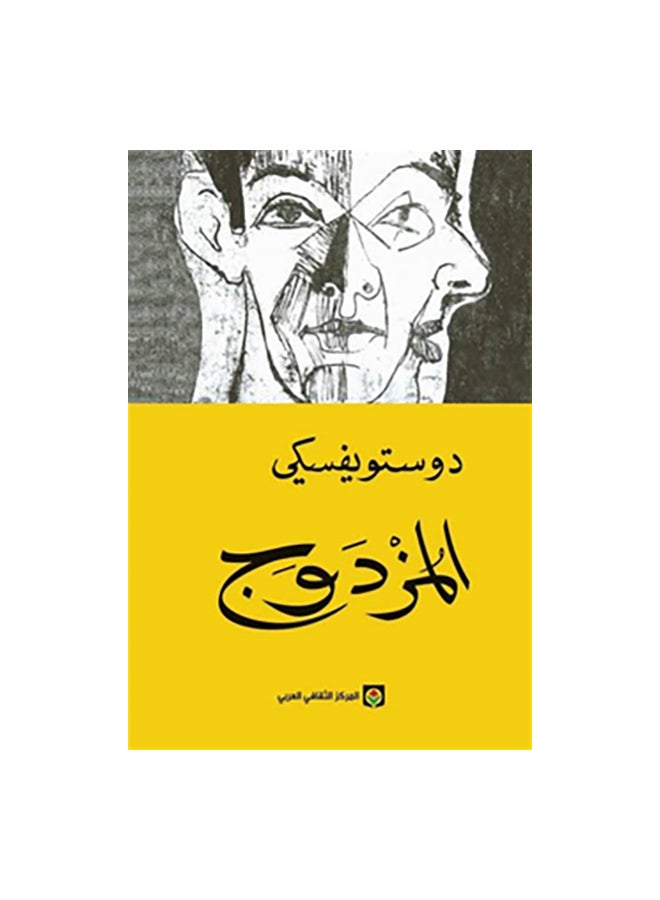 The Double Arabic By Dostoyevsky, 43101 Paperback Arabic by دوستويفسيكى - 43101