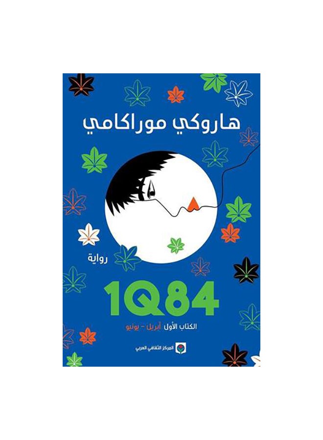1Q84 Book One April June Arabic By Haruki Murakami Paperback Arabic by هاروكى موراكامى 