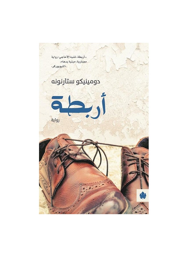 bindings Paperback Arabic by دومينيكو ستارنونة - 43466