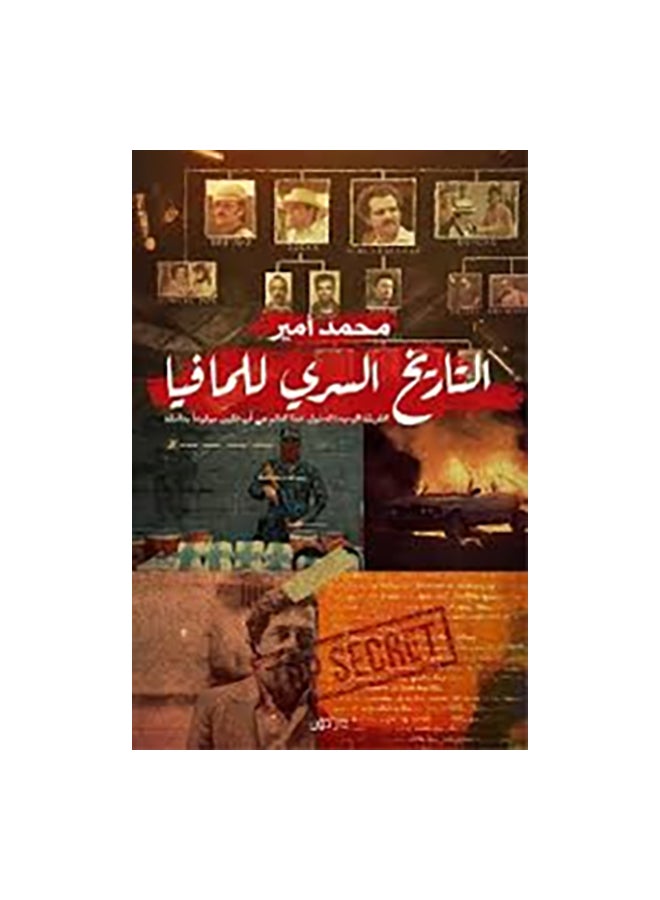 التاريخ السرى للمافيا paperback arabic 