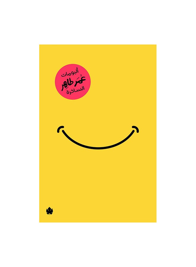 The Satirical Albums of Omar Taher Paperback Arabic by عمر طاهر - 43101 